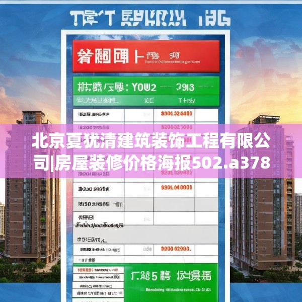 北京夏犹清建筑装饰工程有限公司|房屋装修价格海报502.a378b379c382fgy.389dewqe