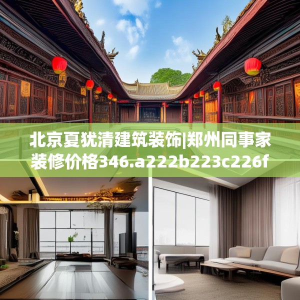 北京夏犹清建筑装饰|郑州同事家装修价格346.a222b223c226fgy.233htyj