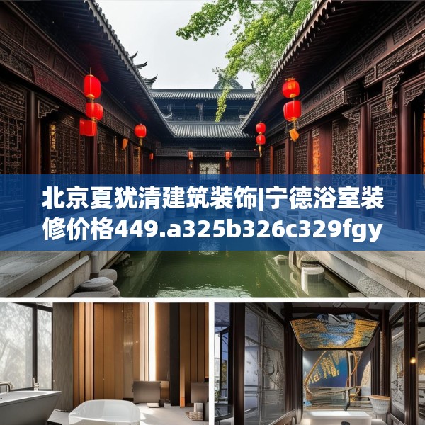 北京夏犹清建筑装饰|宁德浴室装修价格449.a325b326c329fgy.336bnbn