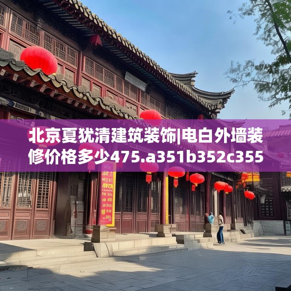 北京夏犹清建筑装饰|电白外墙装修价格多少475.a351b352c355fgy.362fdsfds