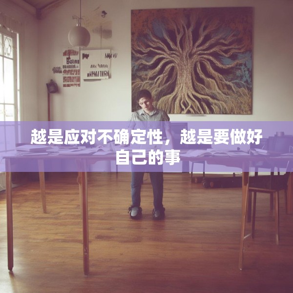 越是应对不确定性，越是要做好自己的事