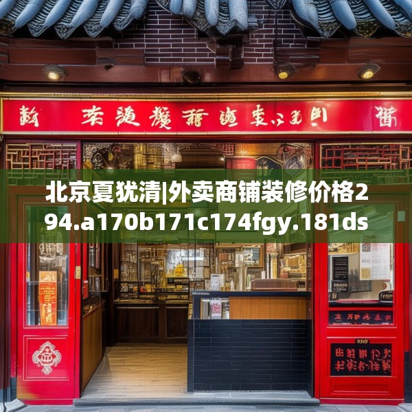 北京夏犹清|外卖商铺装修价格294.a170b171c174fgy.181dsfds