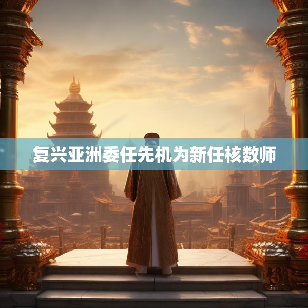 复兴亚洲委任先机为新任核数师