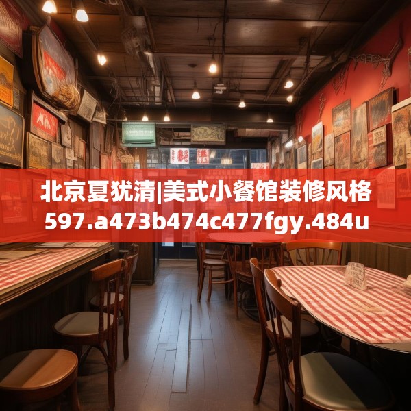 北京夏犹清|美式小餐馆装修风格597.a473b474c477fgy.484uyk