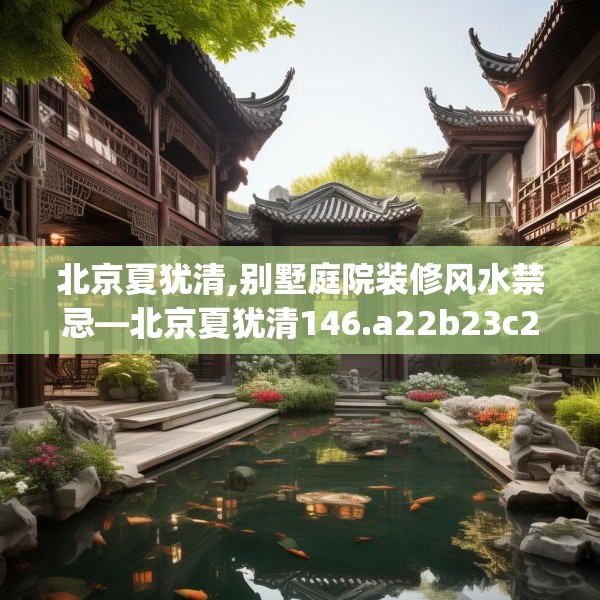 北京夏犹清,别墅庭院装修风水禁忌—北京夏犹清146.a22b23c26fgy.3376683