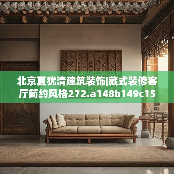 北京夏犹清建筑装饰|藏式装修客厅简约风格272.a148b149c152fgy.15976676