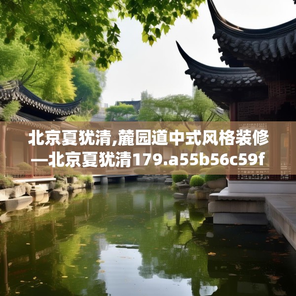 北京夏犹清,麓园道中式风格装修—北京夏犹清179.a55b56c59fgy.66bnbn