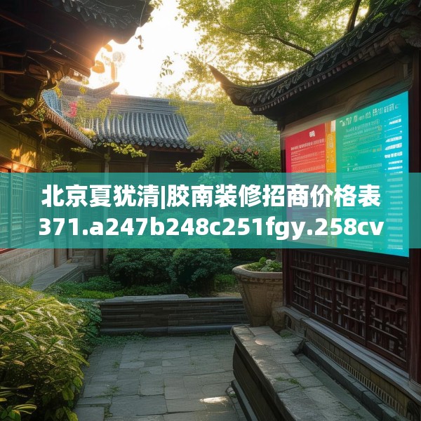 北京夏犹清|胶南装修招商价格表371.a247b248c251fgy.258cvcx