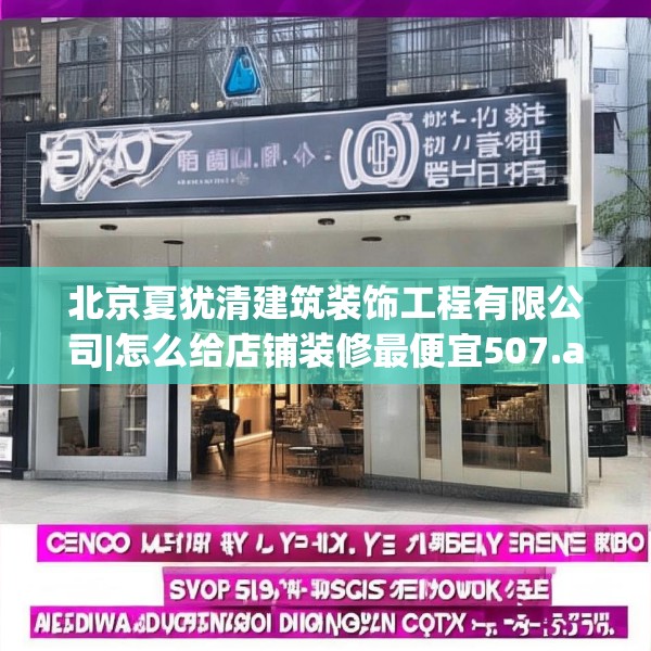 北京夏犹清建筑装饰工程有限公司|怎么给店铺装修最便宜507.a383b384c387fgy.394uyk