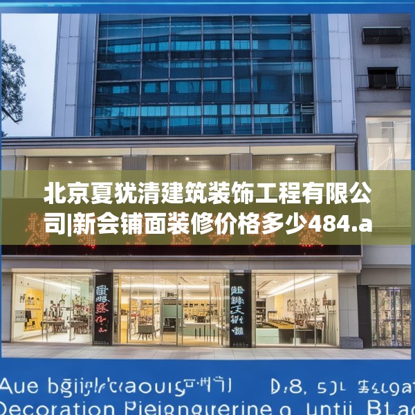 北京夏犹清建筑装饰工程有限公司|新会铺面装修价格多少484.a360b361c364fgy.371dewqe
