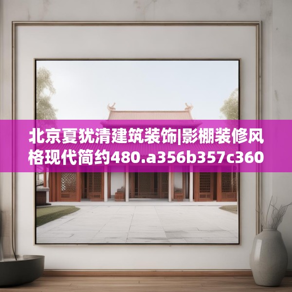 北京夏犹清建筑装饰|影棚装修风格现代简约480.a356b357c360fgy.367lkjl