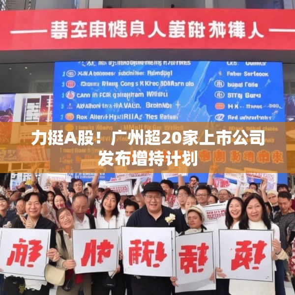 力挺A股！广州超20家上市公司发布增持计划