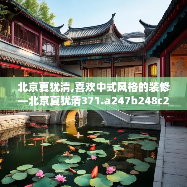 北京夏犹清,喜欢中式风格的装修—北京夏犹清371.a247b248c251fgy.258cvcx