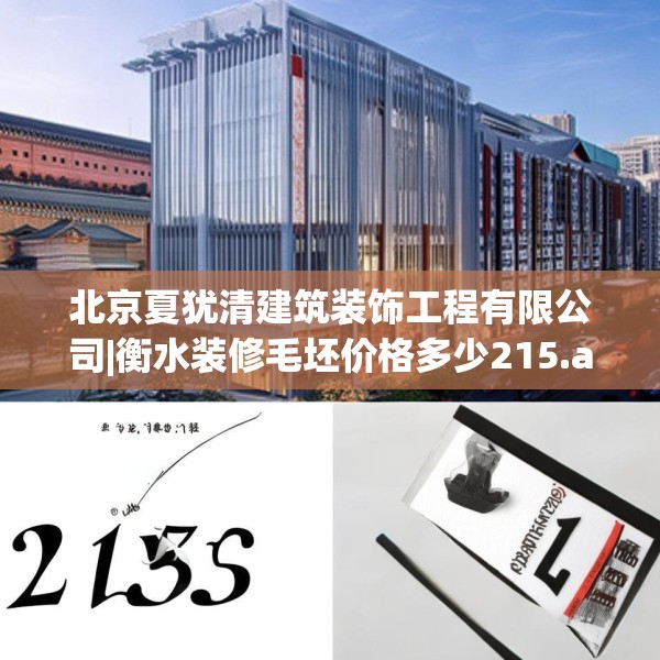 北京夏犹清建筑装饰工程有限公司|衡水装修毛坯价格多少215.a91b92c95fgy.102bnbn