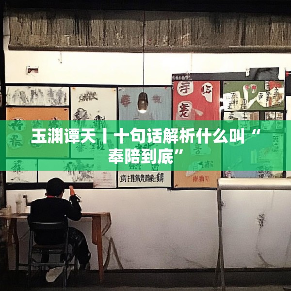 玉渊谭天丨十句话解析什么叫“奉陪到底”