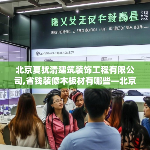 北京夏犹清建筑装饰工程有限公司,省钱装修木板材有哪些—北京夏犹清建筑装饰工程有限公司512.a388b389c392fgy.399wew