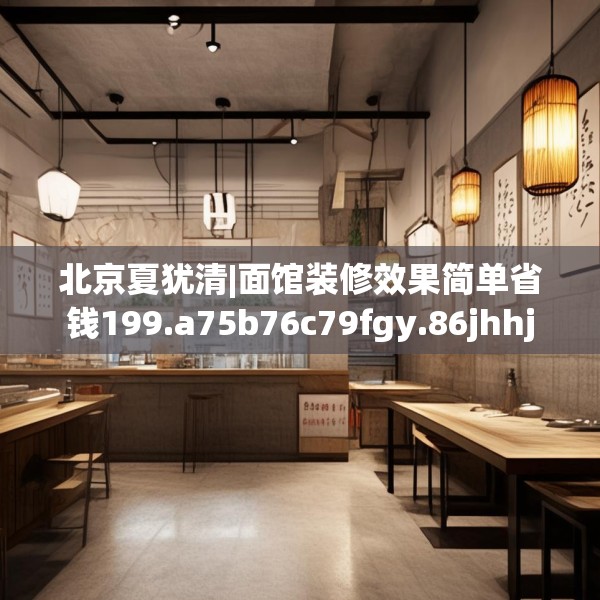 北京夏犹清|面馆装修效果简单省钱199.a75b76c79fgy.86jhhj