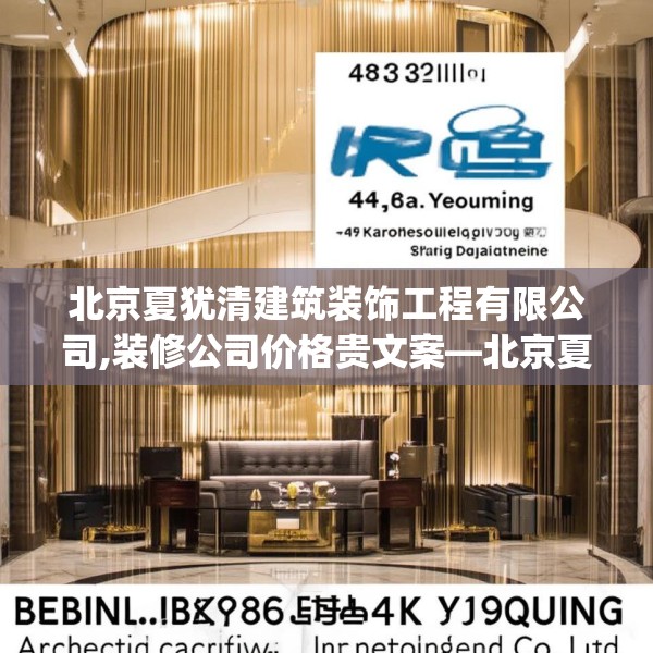 北京夏犹清建筑装饰工程有限公司,装修公司价格贵文案—北京夏犹清建筑装饰工程有限公司414.a290b291c294fgy.301nbn