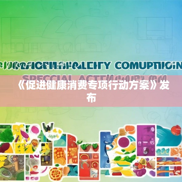 《促进健康消费专项行动方案》发布