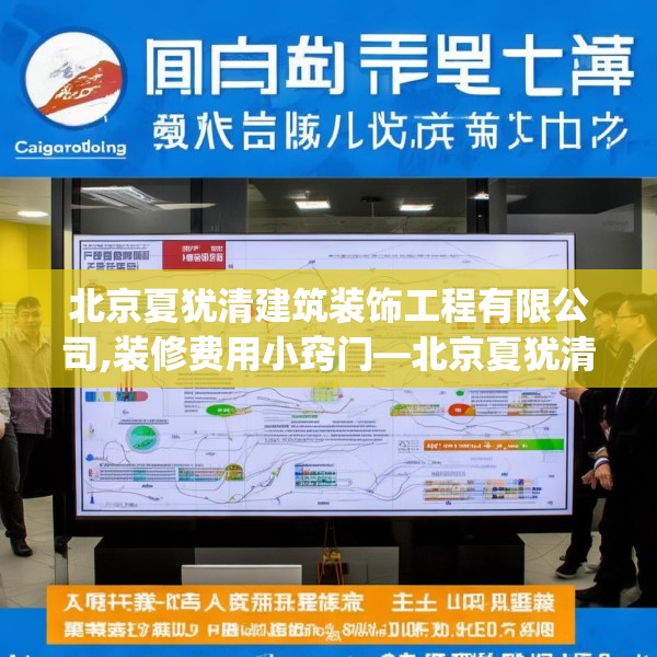 北京夏犹清建筑装饰工程有限公司,装修费用小窍门—北京夏犹清建筑装饰工程有限公司213.a89b90c93fgy.100fhsg
