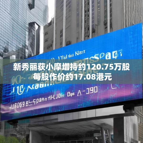 新秀丽获小摩增持约120.75万股 每股作价约17.08港元