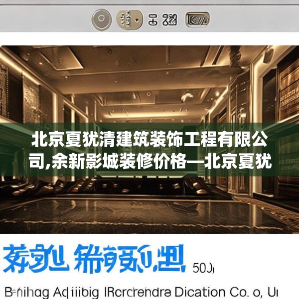 北京夏犹清建筑装饰工程有限公司,余新影城装修价格—北京夏犹清建筑装饰工程有限公司505.a381b382c385fgy.392jhhj