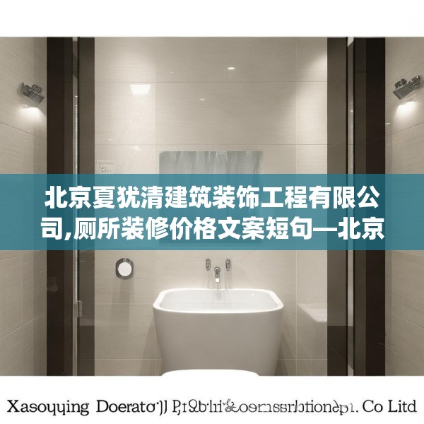 北京夏犹清建筑装饰工程有限公司,厕所装修价格文案短句—北京夏犹清建筑装饰工程有限公司405.a281b282c285fgy.292fghfd