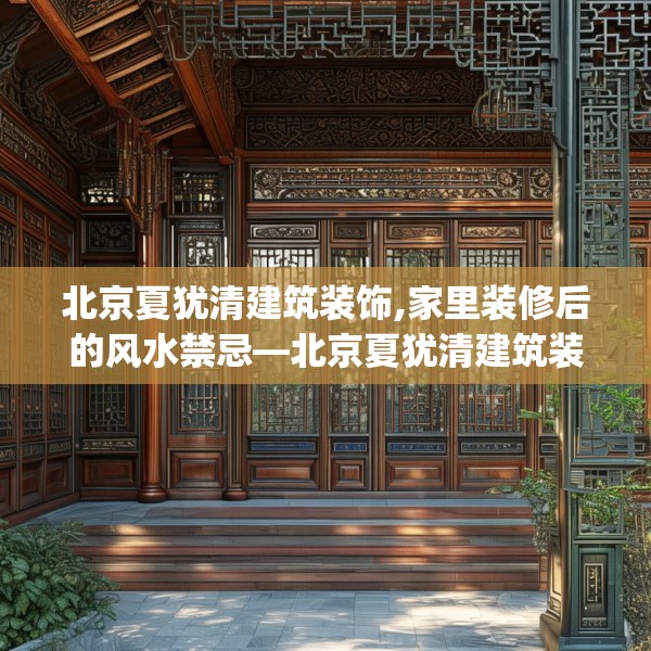 北京夏犹清建筑装饰,家里装修后的风水禁忌—北京夏犹清建筑装饰549.a425b426c429fgy.436fghfd