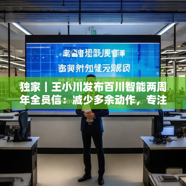 独家｜王小川发布百川智能两周年全员信：减少多余动作，专注医学方向