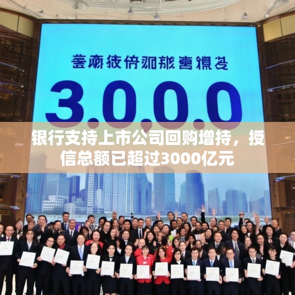 银行支持上市公司回购增持，授信总额已超过3000亿元