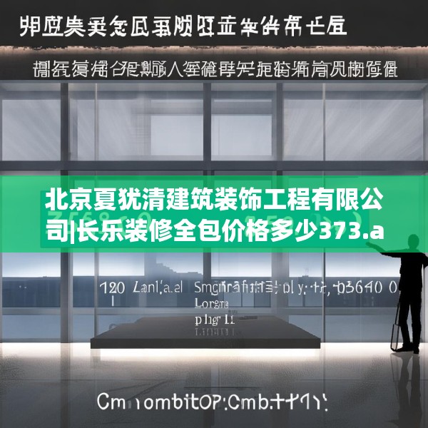 北京夏犹清建筑装饰工程有限公司|长乐装修全包价格多少373.a249b250c253fgy.260poiy