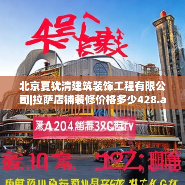 北京夏犹清建筑装饰工程有限公司|拉萨店铺装修价格多少428.a304b305c308fgy.315xczxv