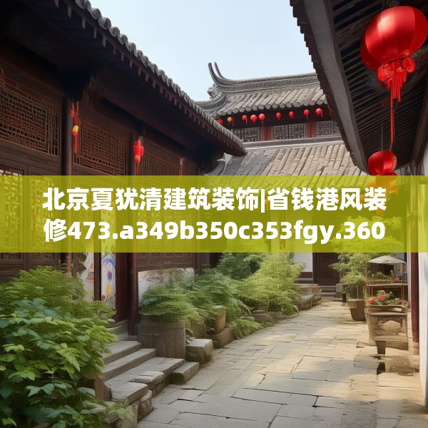 北京夏犹清建筑装饰|省钱港风装修473.a349b350c353fgy.360fds