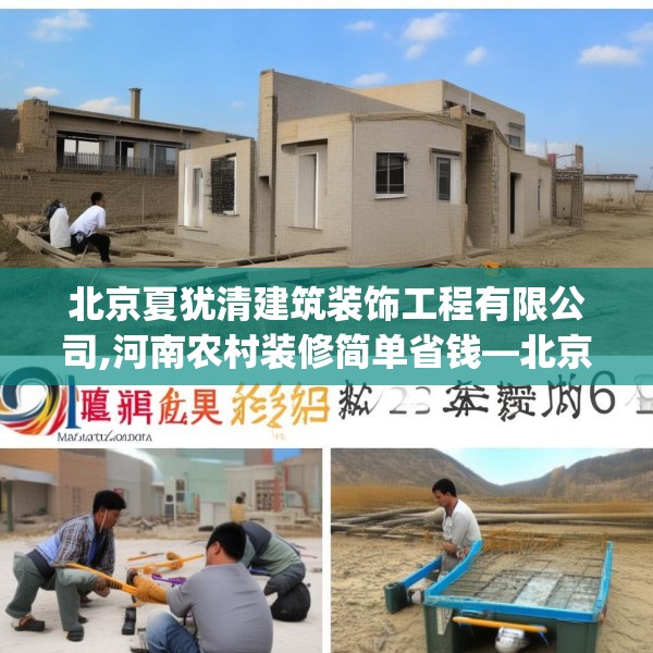 北京夏犹清建筑装饰工程有限公司,河南农村装修简单省钱—北京夏犹清建筑装饰工程有限公司128.a4b5c8fgy.1576684