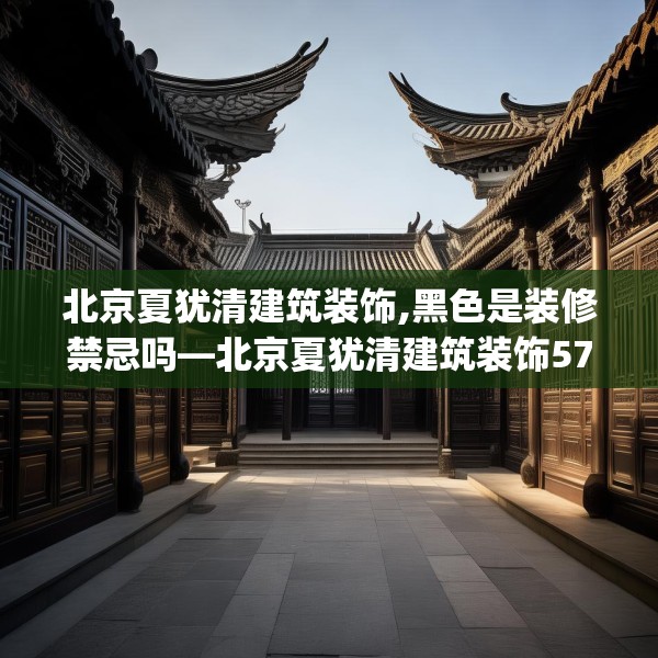 北京夏犹清建筑装饰,黑色是装修禁忌吗—北京夏犹清建筑装饰570.a446b447c450fgy.457lkjl