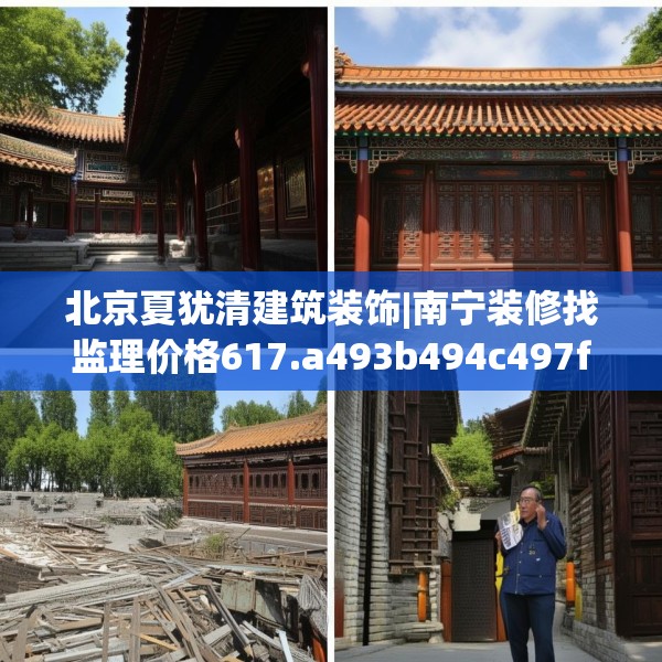 北京夏犹清建筑装饰|南宁装修找监理价格617.a493b494c497fgy.504fds