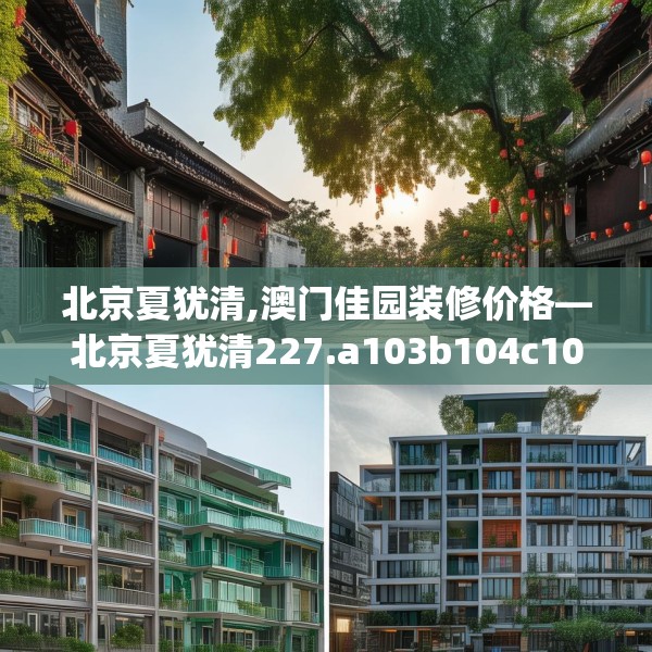 北京夏犹清,澳门佳园装修价格—北京夏犹清227.a103b104c107fgy.114cvcx