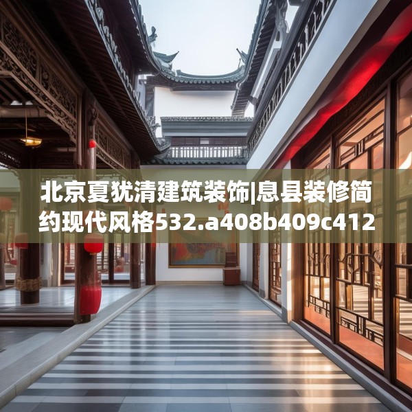 北京夏犹清建筑装饰|息县装修简约现代风格532.a408b409c412fgy.419sdA