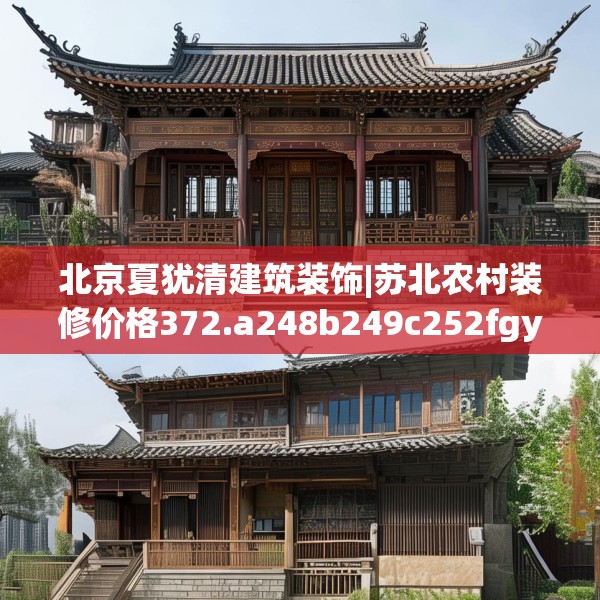 北京夏犹清建筑装饰|苏北农村装修价格372.a248b249c252fgy.259lkjl