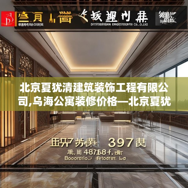 北京夏犹清建筑装饰工程有限公司,乌海公寓装修价格—北京夏犹清建筑装饰工程有限公司291.a167b168c171fgy.178uyk