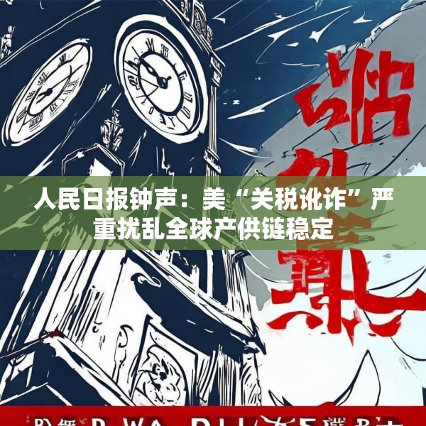 人民日报钟声：美“关税讹诈”严重扰乱全球产供链稳定