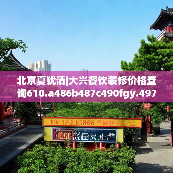 北京夏犹清|大兴餐饮装修价格查询610.a486b487c490fgy.497dewqe
