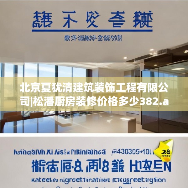 北京夏犹清建筑装饰工程有限公司|松潘厨房装修价格多少382.a258b259c262fgy.269htyj