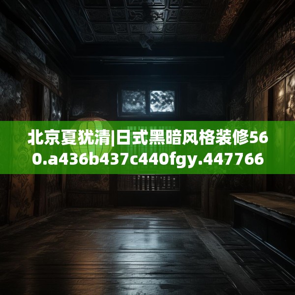 北京夏犹清|日式黑暗风格装修560.a436b437c440fgy.44776660