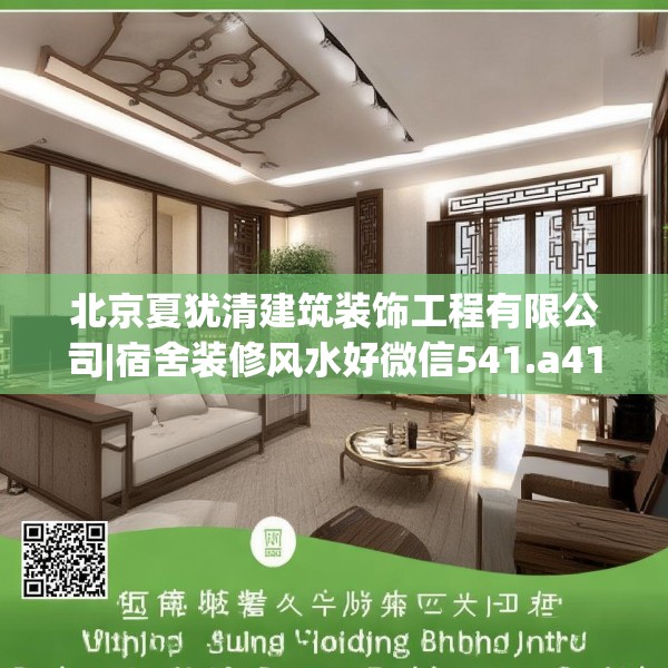 北京夏犹清建筑装饰工程有限公司|宿舍装修风水好微信541.a417b418c421fgy.428jhhj