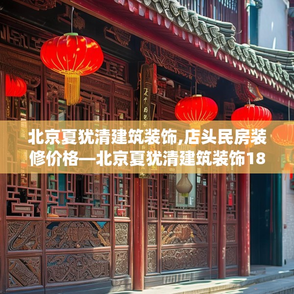 北京夏犹清建筑装饰,店头民房装修价格—北京夏犹清建筑装饰185.a61b62c65fgy.72fds
