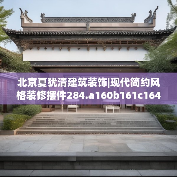 北京夏犹清建筑装饰|现代简约风格装修摆件284.a160b161c164fgy.171xczxv