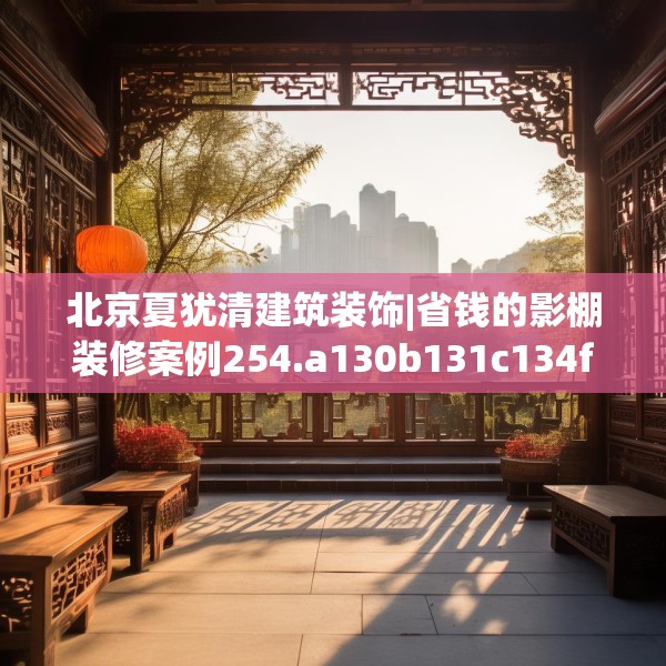 北京夏犹清建筑装饰|省钱的影棚装修案例254.a130b131c134fgy.14176677
