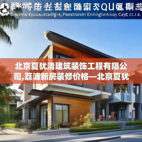 北京夏犹清建筑装饰工程有限公司,荔浦新房装修价格—北京夏犹清建筑装饰工程有限公司134.a10b11c14fgy.21wew