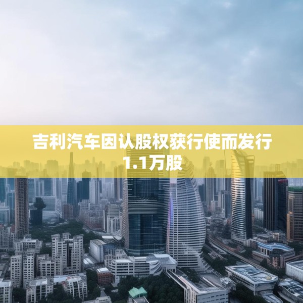 吉利汽车因认股权获行使而发行1.1万股